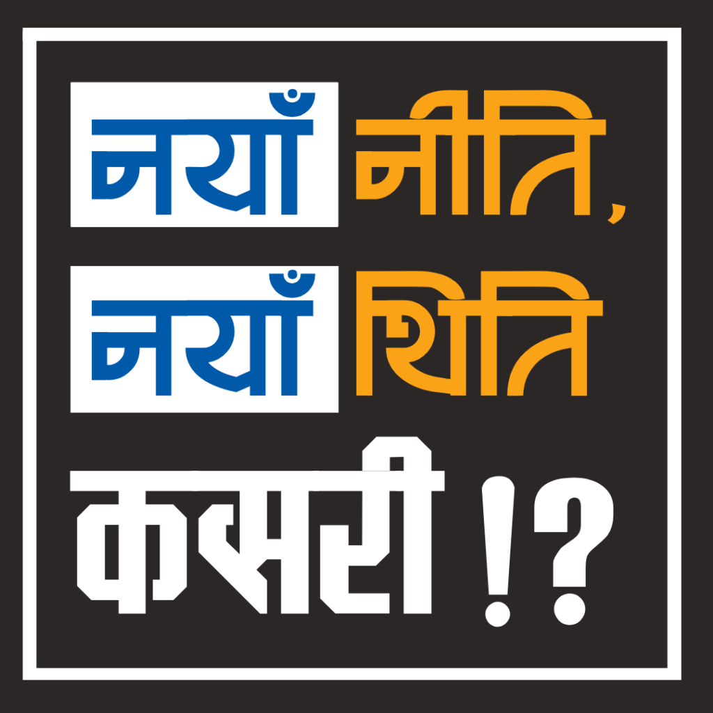 नयाँ नीति, नयाँ थिति; कसरी ! ? | Naya Niti, Naya Thiti Kasari ?!