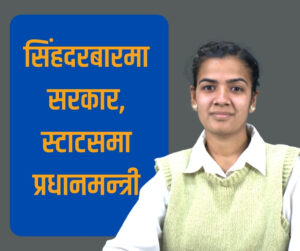 सिंहदरबारमा सरकार, स्टाटसमा प्रधानमन्त्री